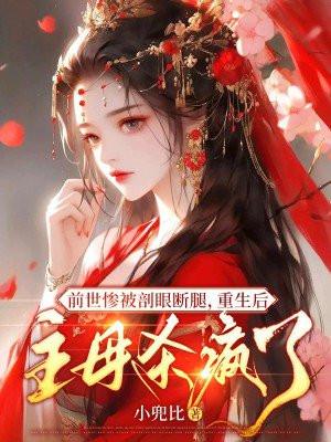 前世惨被剖眼断腿,重生后主母杀疯了