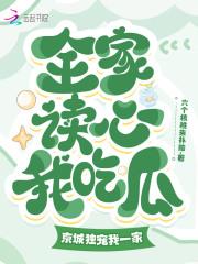 全家读心我吃瓜,京城独宠我一家