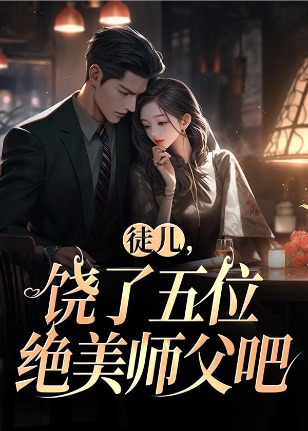 徒儿,饶了五位绝美师父吧