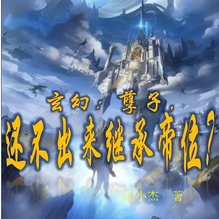 玄幻:孽子,还不出来继承帝位?