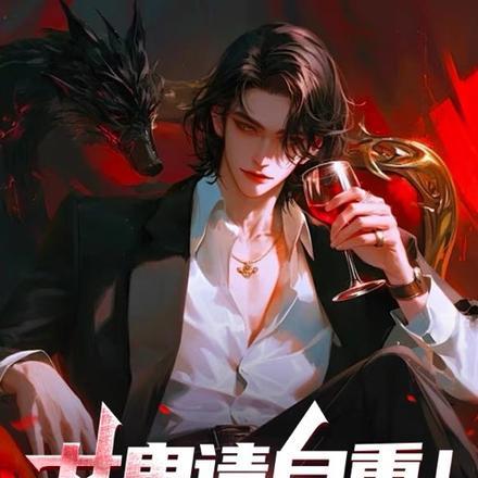 女鬼请自重,我可是纯爱