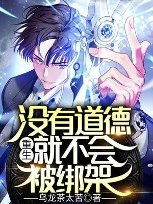 重生:没有道德,就不会被绑架