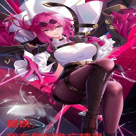 星铁:我在星际推广精灵