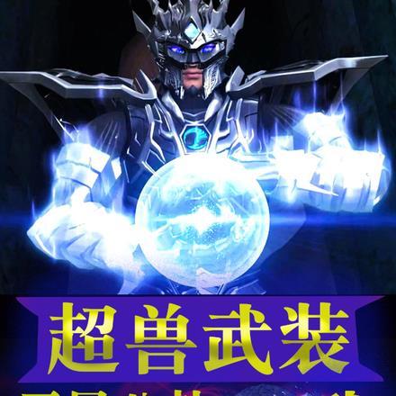 超兽武装:我,开局八卦冥王不行