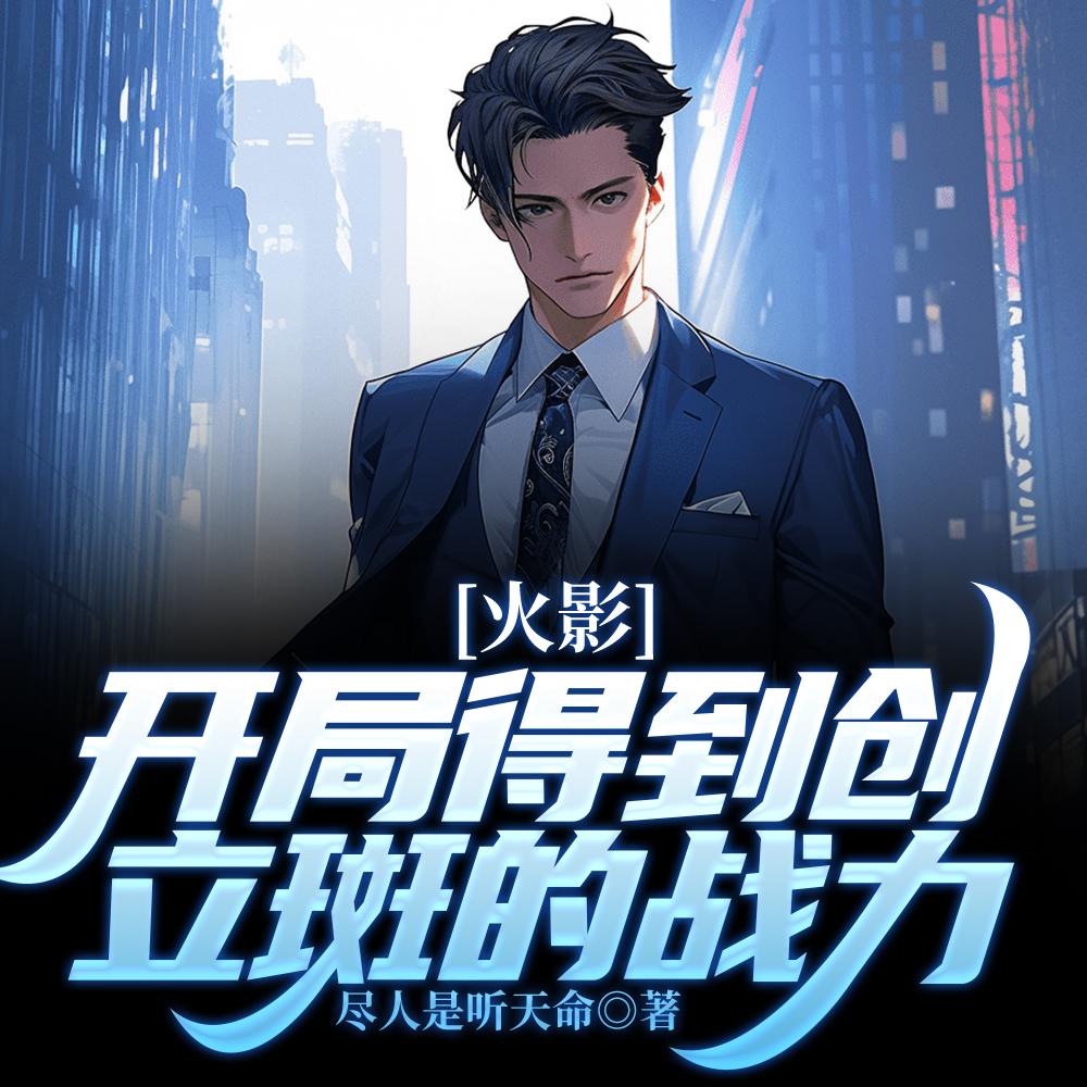 火影:开局得到创立斑的战力