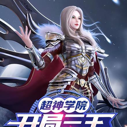 超神学院:开局三王成为守护天使