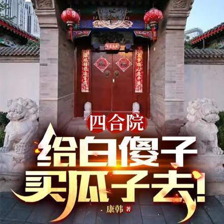 四合院:给白傻子买瓜子去!