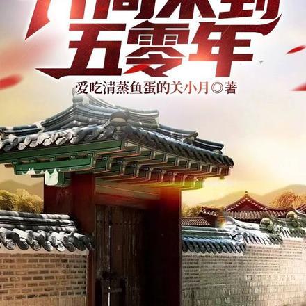 四合院:开局来到五零年