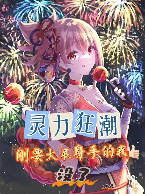 灵力狂潮，刚要大展身手的我没了