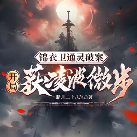 锦衣卫通灵破案:开局获凌波微步