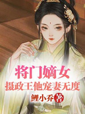 将门嫡女,摄政王他宠妻无度