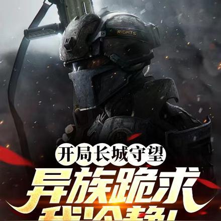 开局长城守望,异族跪求我冷静!