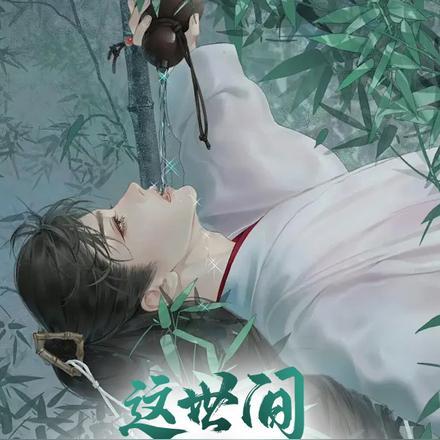 这世间,不止壶中酒