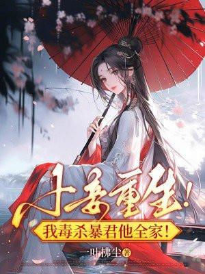 小妾重生!我毒杀暴君他全家!