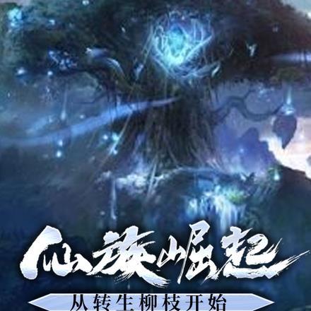 仙族崛起,从转生柳枝开始