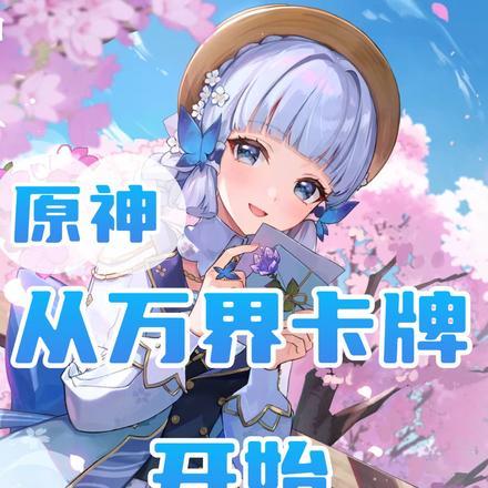 原神:从万界卡牌开始