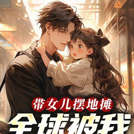 带女儿摆地摊,全球被我馋哭了!