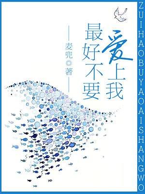 最好不要爱上我