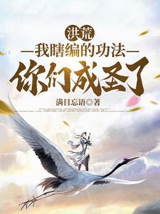 洪荒:获得内世界,孕育出了大道