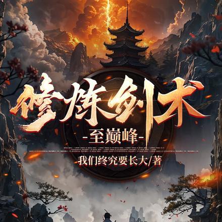 修炼剑术至巅峰