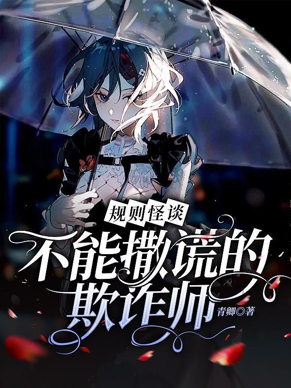 规则怪谈:不能撒谎的欺诈师