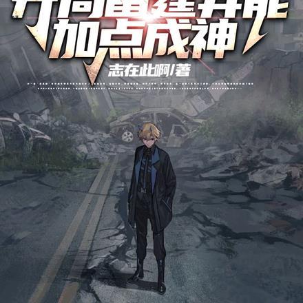 末世:开局雷霆异能,加点成神