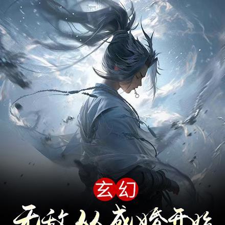 玄幻:无敌从成婚开始