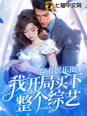 穿书娱乐圈,我开局买下整个综艺