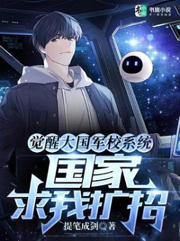 觉醒大国军校系统,国家求我扩招