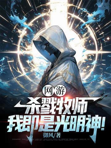 网游:杀戮牧师,我即是光明神!