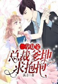 一孕双宝:总裁爹地求抱抱