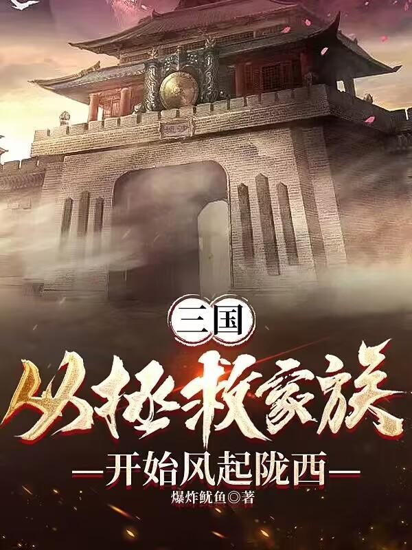三国:从拯救家族开始风起陇西