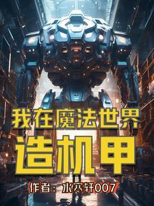 机甲传说,我打爆异世界