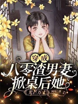 穿成八零渣男妻,掀桌后她光芒万丈