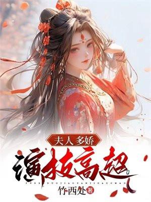 夫人多娇,演技高超