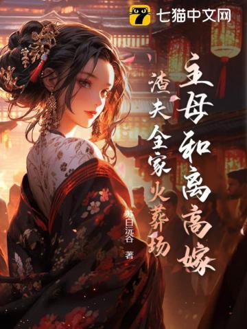 主母和离高嫁,渣夫全家火葬场