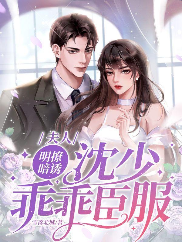 夫人明撩暗诱,沈少乖乖臣服