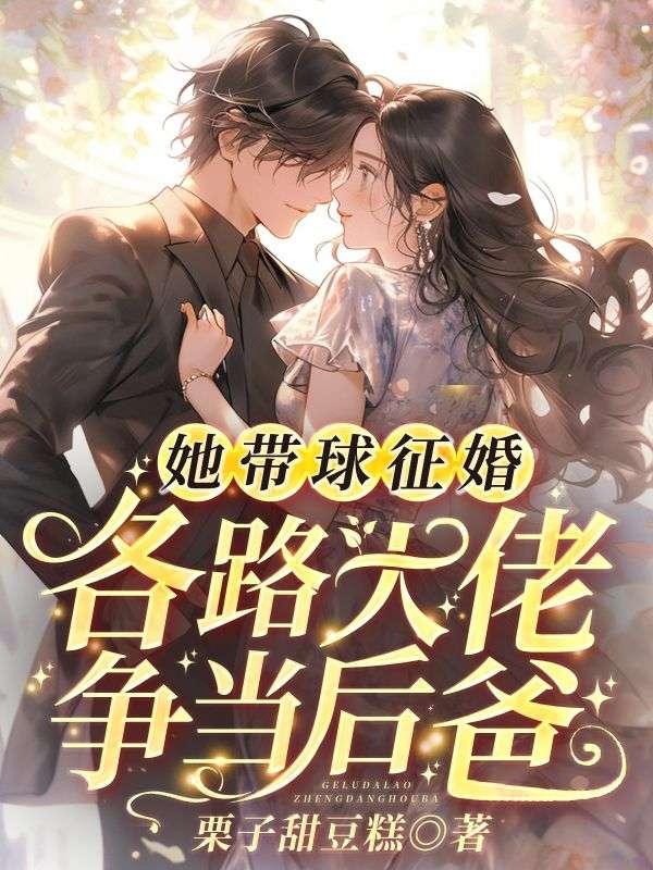 她带球征婚,各路大佬争当后爸