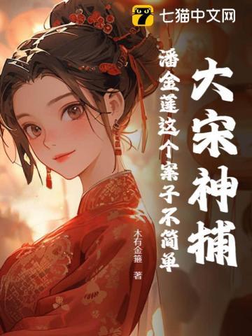 大宋神捕:潘金莲这个案子不简单