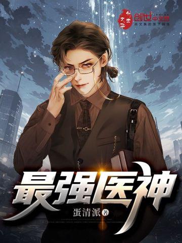 最强医神