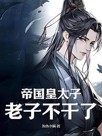 帝国皇太子，老子不干了！
