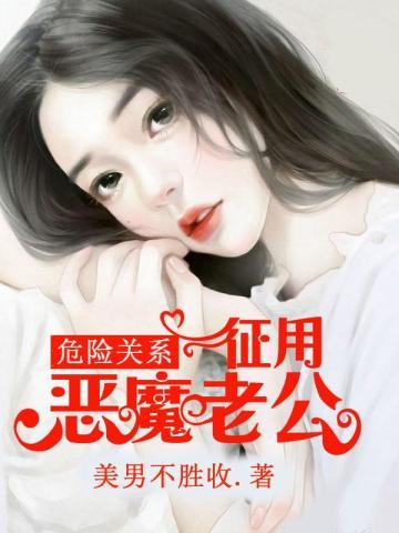 危险关系:征用恶魔老公