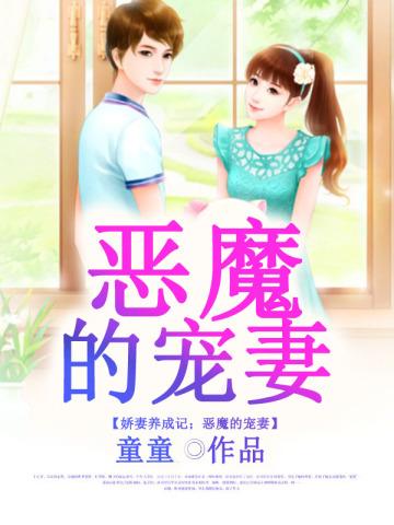 娇妻养成记:恶魔的宠妻