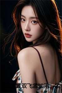 愿比翼双飞孟知浔,孟秋遥