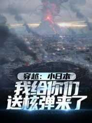 穿越:小日本,我给你们送核弹来了