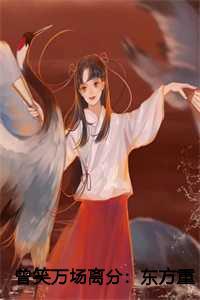曾笑万场离分:东方重楼小说