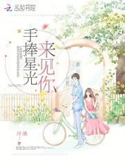 手捧星光下一句