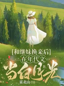 与继妹谈恋爱的