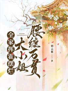 全家挥霍百万大小姐腰缠万贯