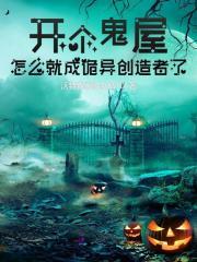 怎么就成诡异创造者了